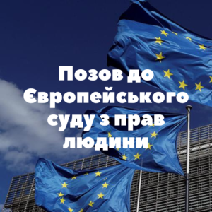 Юридичні послуги - Українці, які постраждали від російської агресії, можуть подати онлайн заяву до Європейського суду з прав людини онлайн