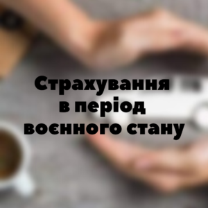 Юридичні послуги - Особливості страховки під час війни