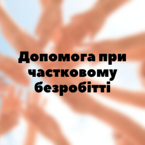 Юридичні послуги - Допомога по частковому безробіттю