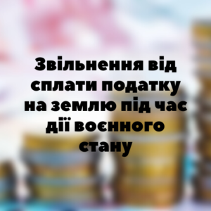 Юридичні послуги - Звільнення від сплати податку на землю під час дії воєнного стану