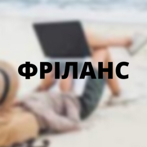 Юридичні послуги - ФРІЛАНС