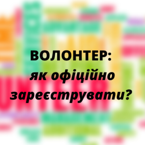 Юридичні послуги - ВОЛОНТЕР: як офіційно зареєструвати?