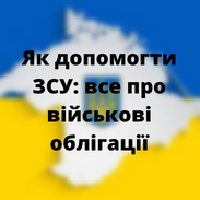 Юридичні послуги - Як допомогти ЗСУ: все про військові облігації