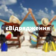 Юридичні послуги - єВідрядження