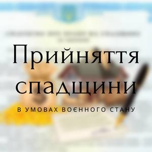 Юридичні послуги - Прийняття спадщини під час воєнного стану