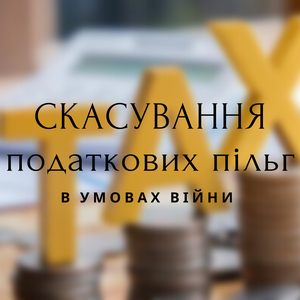 Юридичні послуги - Скасування податкових пільг в умовах війни