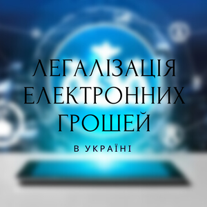 Юридичні послуги - Легалізація електронних грошей в Україні