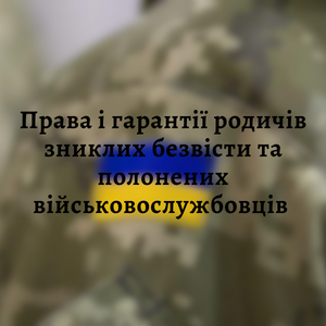 Юридичні послуги - Права і гарантії родичів зниклих безвісти та полонених військовослужбовців
