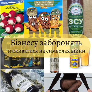 Юридичні послуги - ВРУ хочуть заборонити бізнесу наживатися на символах війни