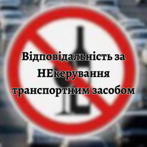 Юридичні послуги - Відповідальність за НЕкерування транспортним засобом у стані сп’яніння
