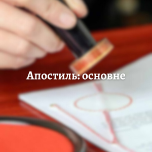 Юридичні послуги - Апостиль: основне