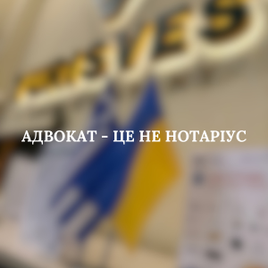 Юридичні послуги - АДВОКАТ – це не НОТАРІУС